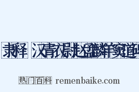 隶释·汉青衣尉赵孟麟羊窦道碑是什么意思的图片